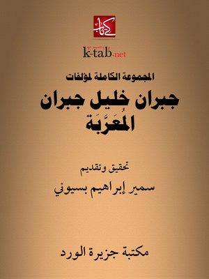 cover image of المجموعة الكاملة لمؤلفات جبران خليل جبران المُعَرَّبَة